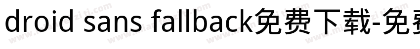 droid sans fallback免费下载字体转换